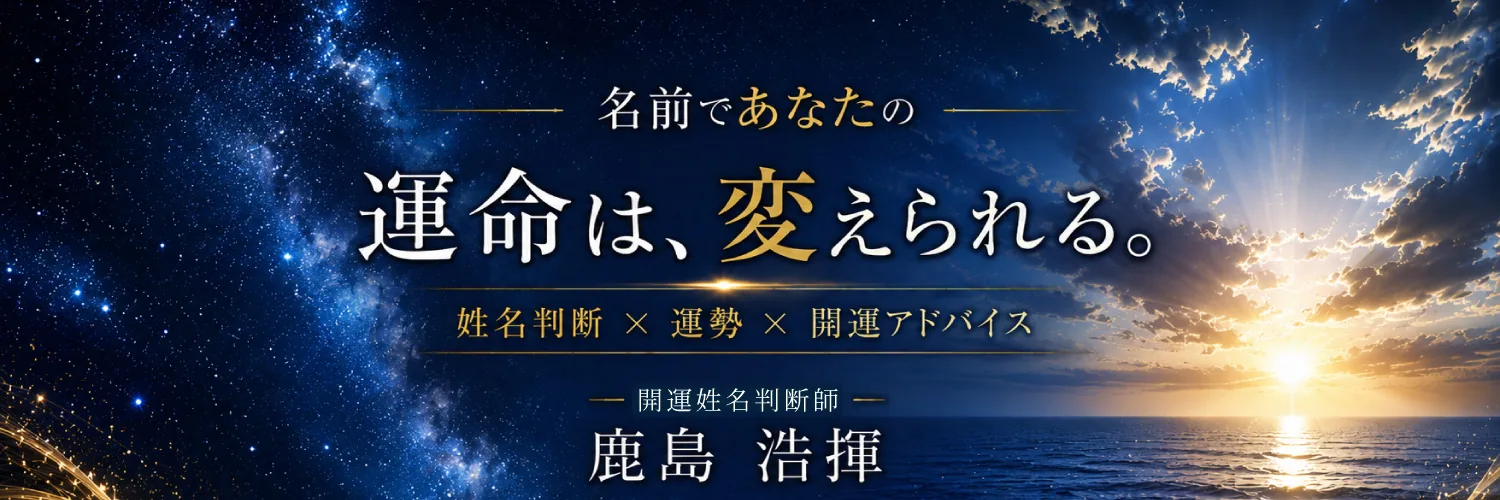 名前であなたの運命は、変えられる。姓名判断×運勢×開運アドバイス　開運姓名判断師 鹿島浩揮