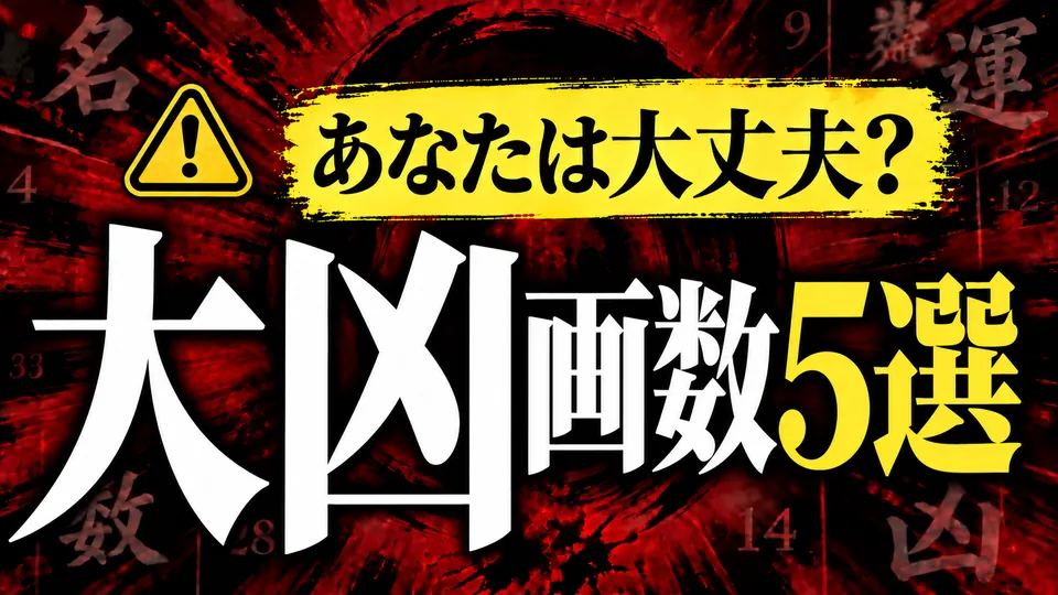 あなたは大丈夫？大凶画数5選